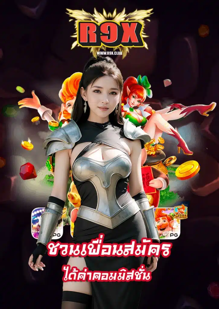 r9x ฝาก ถอนออโต้